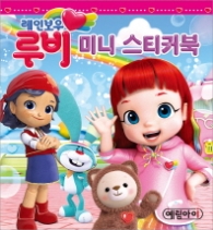 레인보우루비미니스티머북300